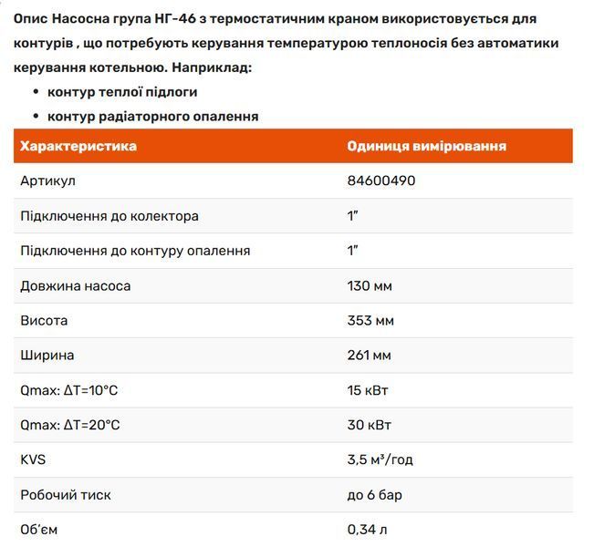 Насосная группа Termojet НГ-46 с термокраном 25-55°C (без насоса) 84600490 фото Насосная группа Termojet НГ-46 с термокраном 25-55°C (без насоса) 84600490 фото